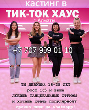 Хочешь стать Тик-Ток Звездой?